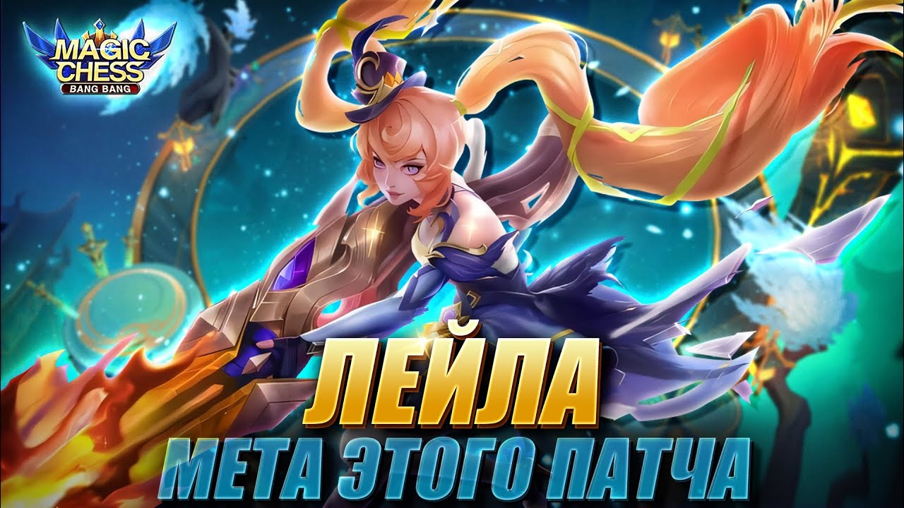 НЕУБИВАЕМАЯ ЛЕЙЛА ПОД МАСТЕРАМИ СТИХИЙ И ОРУЖИЯ! Магические Шахматы/Magic Chess Mobile Legends