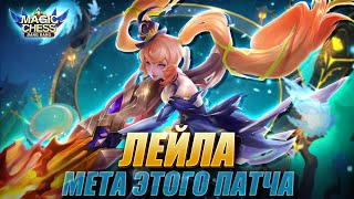 НЕУБИВАЕМАЯ ЛЕЙЛА ПОД МАСТЕРАМИ СТИХИЙ И ОРУЖИЯ! Магические Шахматы/Magic Chess Mobile Legends