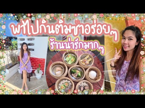 Dim Sum ร้านเข่ง จันทบุรี | รีวิวร้านอาหาร | หนีลูกเที่ยว byYingNicha | สรุปเนื้อหาที่เกี่ยวข้องร้านอาหาร จันทบุรี pantipที่สมบูรณ์ที่สุด