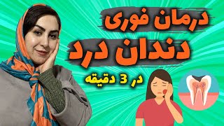 ۷ روش شگفت انگیز برای درمان فوری دندان درد در خانه : ظرف ۳ دقیقه دندان دردت رو آروم کن!