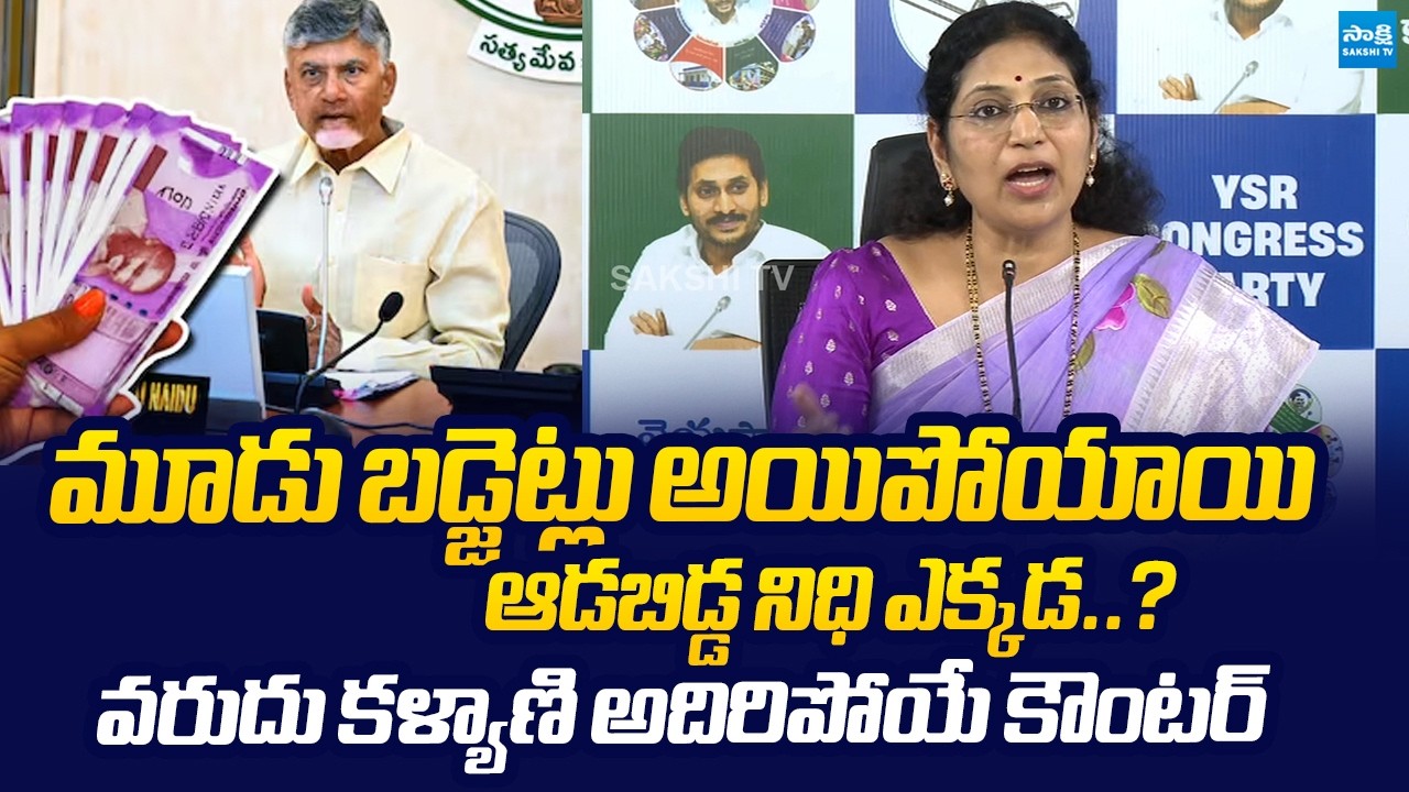 Varudu Kalyani Strong Counter to Chandrababu Over No Funds for Aadabidda Nidhi |@SakshiTVLIVE