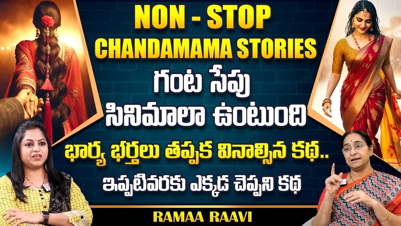 Ramaa Raavi : NON - STOP NEW CHANDAMAMA STORIES TELUGU | Ramaa Raavi New Full Stories | SumanTv Life