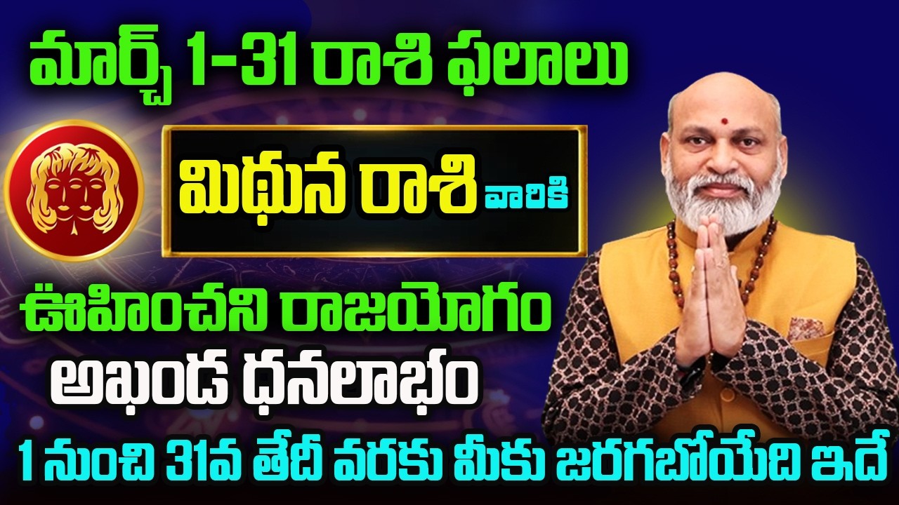 Mithuna Rasi Phalalu 2026 | March Rasi Phalalu Telugu 2026 | Gemini Horoscope | Nanaji Patnaik