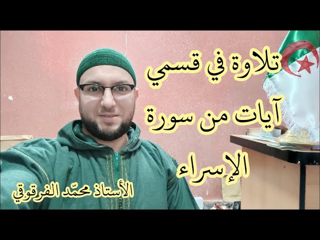 تلاوة في قسمي آيات من سورة الإسراء