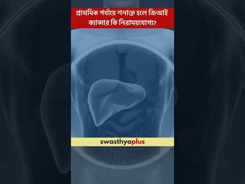 প্রাথমিক পর্যায়ে শনাক্ত হলে জিআই ক্যান্সার কি নিরাময়যোগ্য? | Gastrointestinal Cancer |Dr Sayan Das