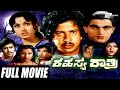 Rahasya rathri     kannada full  movie  vishnuvardhan bharathi prakash  suspence