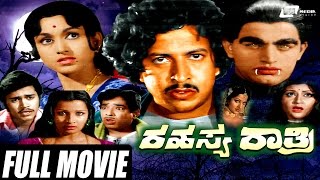 Rahasya Rathri – ರಹಸ್ಯ ರಾತ್ರಿ| Kannada Full Movie *ing Vishnuvardhan, Bharathi, Prakash