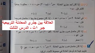 العلاقة بين جذري معادلة الدرجة الثانية - جبر (3) الاول الثانوي م محمد امين