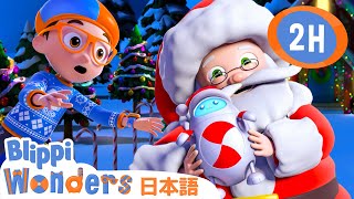 ブリッピのクリスマス救出ミッション| ブリッピーワンダーズ | 子供向け動画 | 人気アニメ