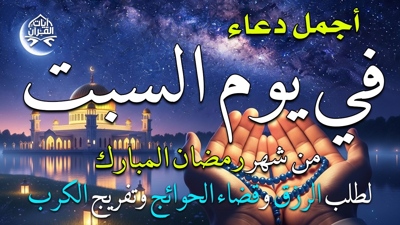 دعاء فى يوم السبت دعاء فى يوم 10 من شهر رمضان المبارك للرزق والشفاء العاجل وقضاء الحوائج 🤲4k