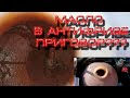 Масло в антифризе Лада Веста! LAVR vs эмульсия в системе охлаждения. Результат удивил!