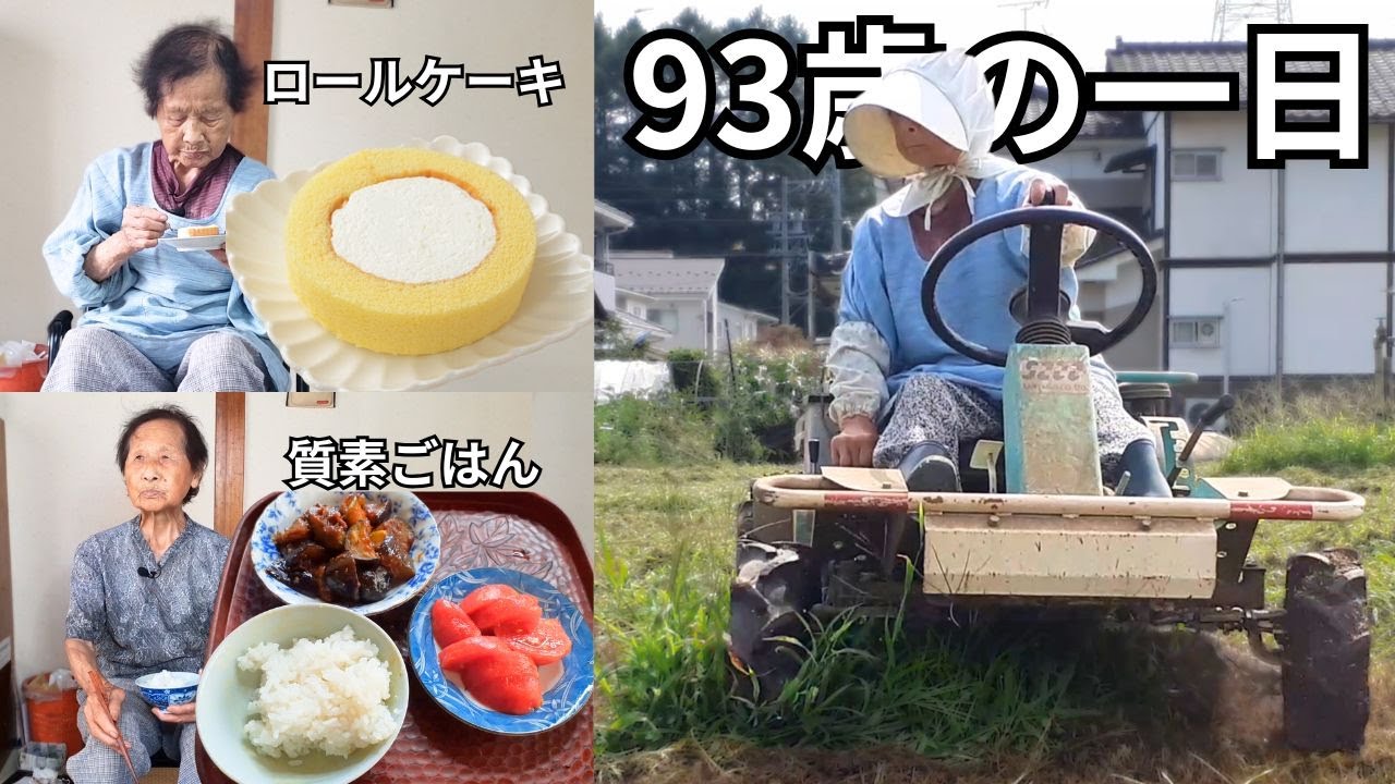 【田舎ひとり暮らし】健康な93歳おばあちゃんの過ごしかた