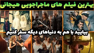 با این فیلم های ماجراجویی به دنیاهای دیگه سفر کن😍بهترین فیلم های ماجراجویی هیجان انگیز دوبله فارسی
