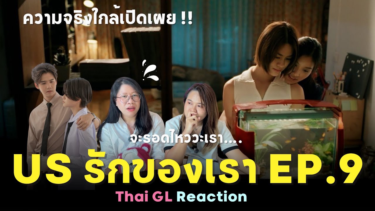 Thai GL Reaction | Us รักของเรา EP.9 | ความจริงเริ่มเปิดเผย..แพมดอกรักจะเป็นยังไง ??