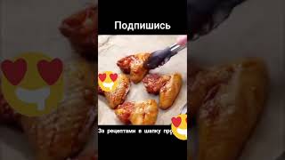 Как приготовить вкуснейшие крылышки #кухня #youtube #еда #продукты#рецепты#питание #tiktok#кулинария