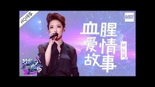 Video thumbnail of "[ 纯享版 ] 林忆莲《血腥爱情故事》 《梦想的声音2》EP.3 20171117 /浙江卫视官方HD/"