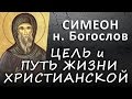 ЦЕЛЬ и ПУТЬ жизни христианской (СИМЕОН новый Богослов, Слово 2) #ИСТИНА