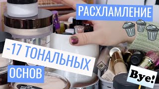 ВЫКИДЫВАЮ ТОНАЛКИ, КОНСИЛЕРЫ, ПУДРЫ И ПРАЙМЕРЫ | РАСХЛАМЛЕНИЕ КОСМЕТИКИ