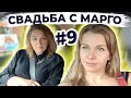 Американская свадьба с @Margo Sladkov | #9