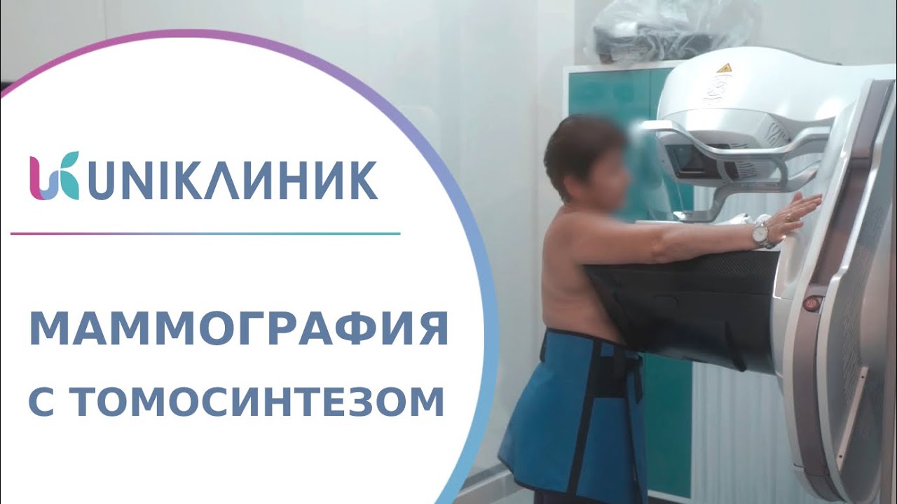 👩 Как проводится маммография с томосинтезом, нужно ли к ней готовиться? Маммография с томосинтезом.