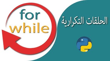 الحلقات التكرارية في بايثون Python for and while