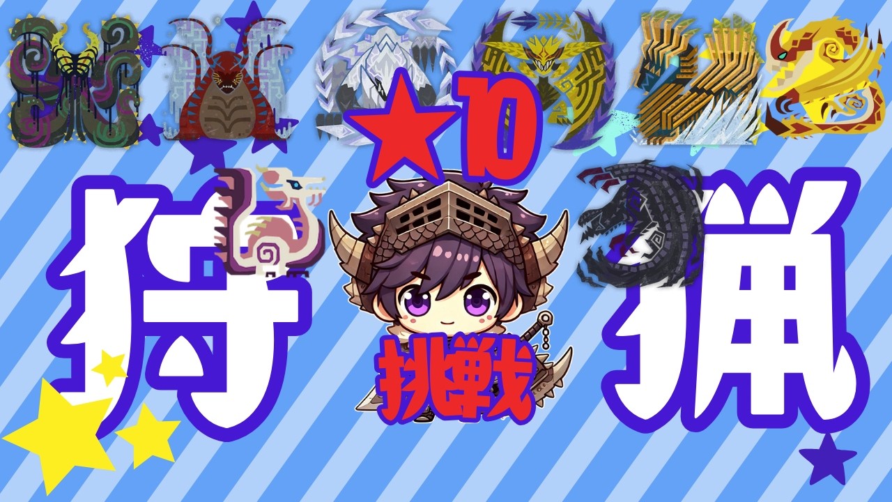 123_【#モンハンワイルズ 】　★10イベントクエスト！！（参加型）