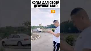 когда дал своей девушки авто😆#music #прикол @LESRAM239