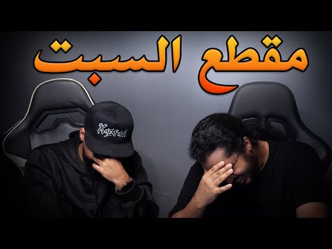 مقطع السبت كيف تغرق