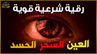 أقوى رقية شرعية شاملة مكتوبة لعلاج السحر والمس والحسد والعين الحاقدة في الرزق والبيت والأولاد