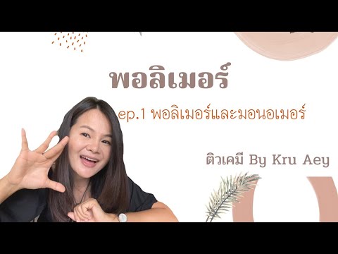 วีดีโอ: คุณจะระบุโมโนเมอร์ได้อย่างไร?