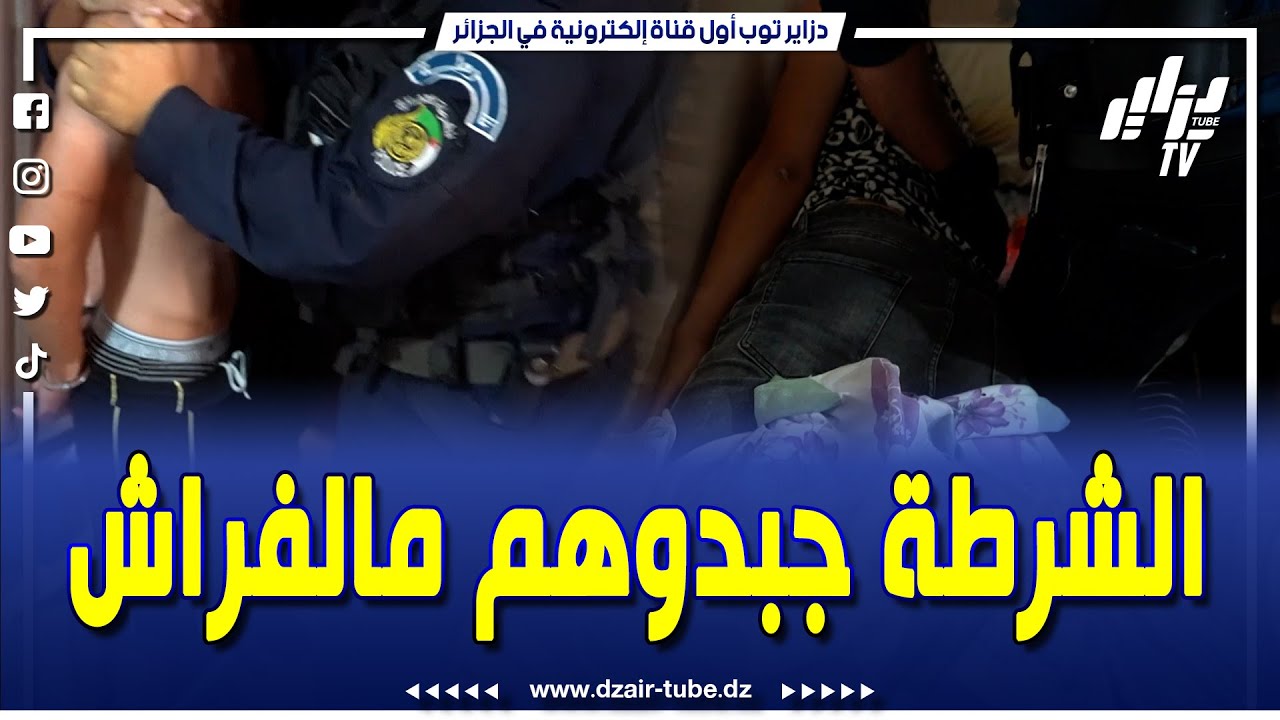 شرطة #اولاد_يعيش جبدوهم مالفراش..حكمو 19 مشتبه فيهم من بينهم امرأة متورطين قضايا إجرامية خطيرة