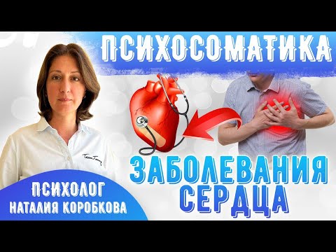 Заболевания сердца Психосоматика