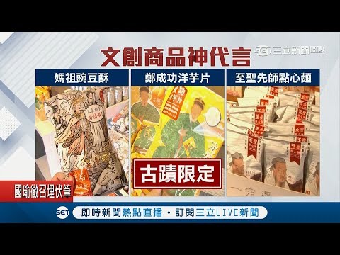沒託夢也要買！文創商品搭上媽祖風潮 民眾瘋搶"眾神代言"商品｜記者 許世良 朱怡蓉｜【LIVE大現場】20190423｜三立新聞台