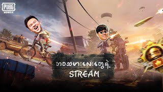 ဘေးတွဲလေးနဲ့ အခွီတစ်ဖြတ် 🤣🤣 #pubgmobile