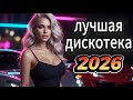 Русская Музыка 2026 Лучший Русский Микс для Настроения и Дороги ХИТЫ 2026