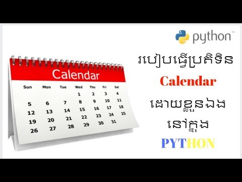 របៀបធ្វើCalendarដោយខ្លួនឯងនៅក្នុង PYTHON|How to make calendar in python ...