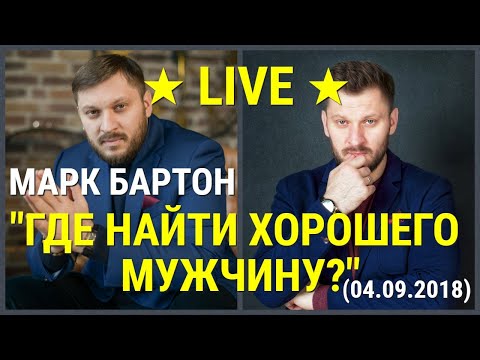 ✔ Где найти хорошего мужчину? (04.09.2018) ✔ Марк Бартон ✔ Психолог ★ LIVE ★