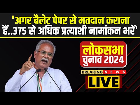 'अगर बैलेट पेपर से मतदान कराना हैं..375 से अधिक प्रत्याशी नामांकन भरें' - Bhupesh Baghel