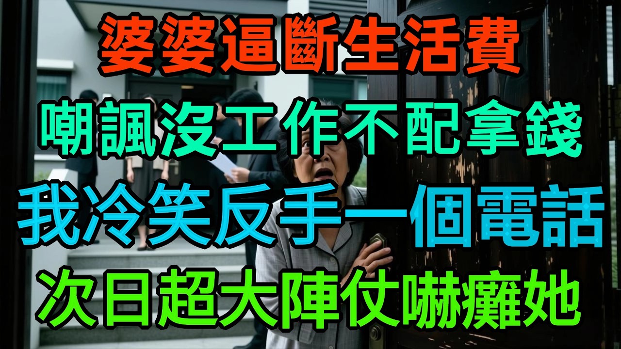剛生完孩子，婆婆竟逼老公斷我生活費：『沒工作就別拿錢！』我冷笑反手一個電話，次日婆婆開門見到『超大陣仗』，當場嚇癱！
