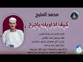 محمد المليح اغنية كيف اداويك ياجرح  2025