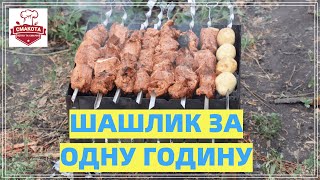 Швидкий маринад шашлику! Достатньо однієї години!