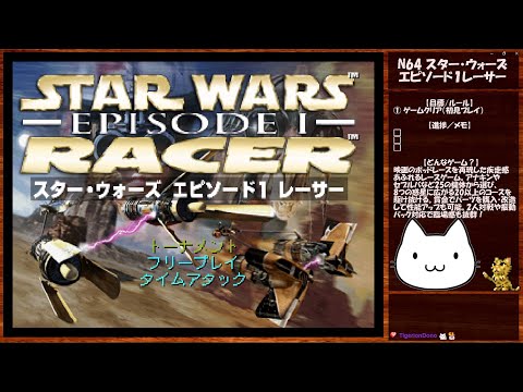 新シリーズ始まるよ！】スター・ウォーズ エピソード1レーサー 攻略