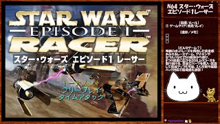 新シリーズ始まるよ！】スター・ウォーズ エピソード1レーサー 攻略