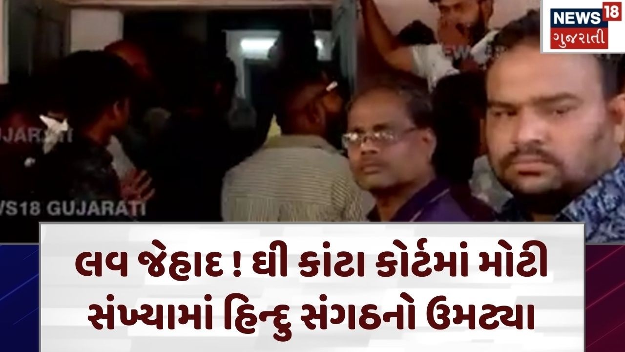 Ahmedabad Protest | મુસ્લિમ યુવક હિન્દુ યુવતીને લઈને વકીલના ડ્રેસમાં લગ્ન કરવા પહોંચતા વિવાદ ! |N18V