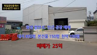 화성 공장 매매 대지 800평  공장 150평 천막 100평  매매가 25억  독일공인중개사  010-8777-9311