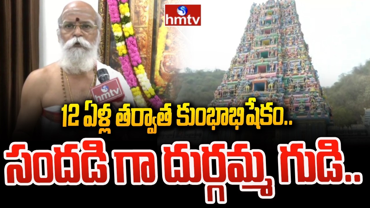 12 ఏళ్ల తర్వాత కుంభాభిషేకం..సందడి గా దుర్గమ్మ గుడి.. | Vijayawada | Kanakadurga Temple | hmtv
