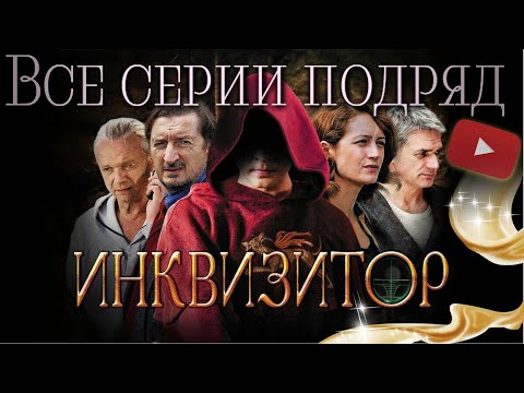 ГОРОД ПОТРЯСАЕТ НОВОЕ УБИЙСТВО! НАЙДЕН ТРУП С НАКОЛКОЙ НА ЛАТЫНИ | * ИНКВИЗИТОР - ВСЕ СЕРИИ ПОДРЯД!