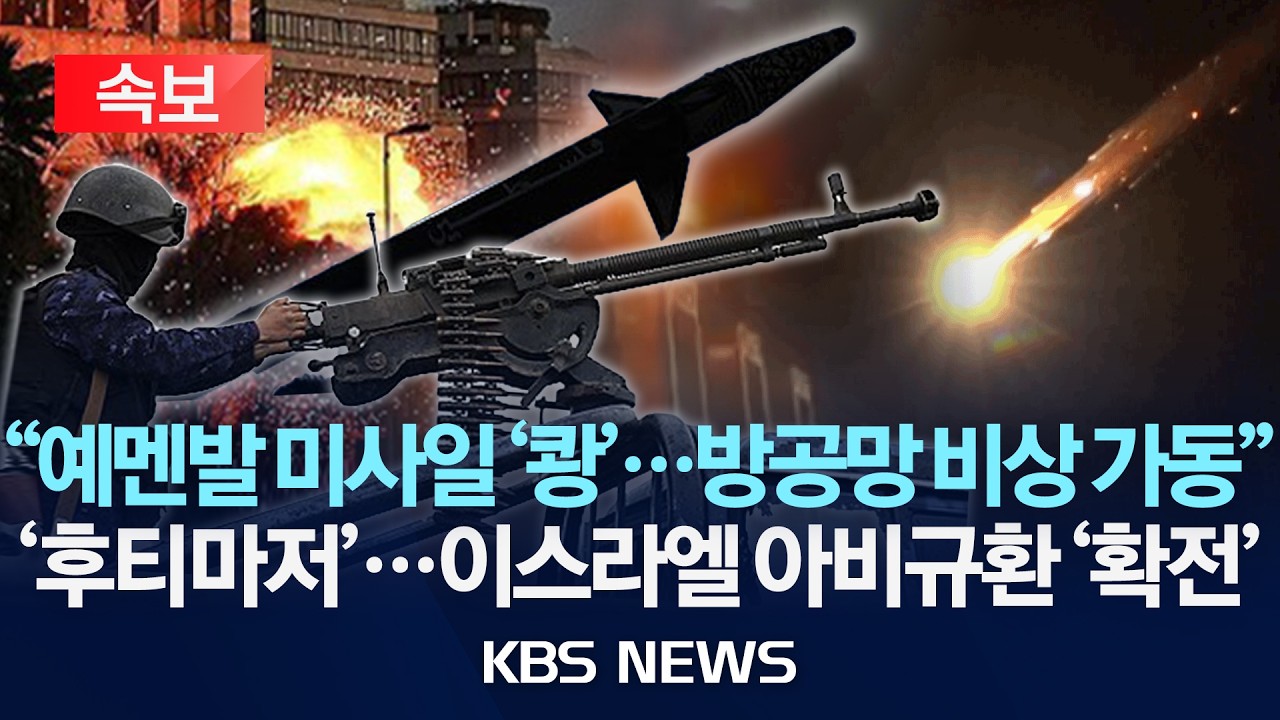 이스라엘 예멘발 미사일 방공망 가동 관련 보도 화면