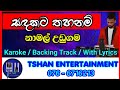 Sadakata thahanam / Karoke / Namal Udugama / Backing Track With Lyrics Without Voice / සදකට තහනම්