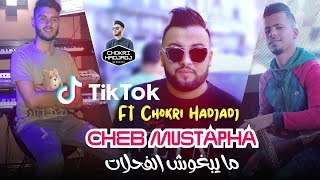 Cheb Mustapha - Ma Yabghouch El Fa7lat مايبغوش الفحلات © Succès 2023 Ft Chokri Hadjadj (Music Vidéo)